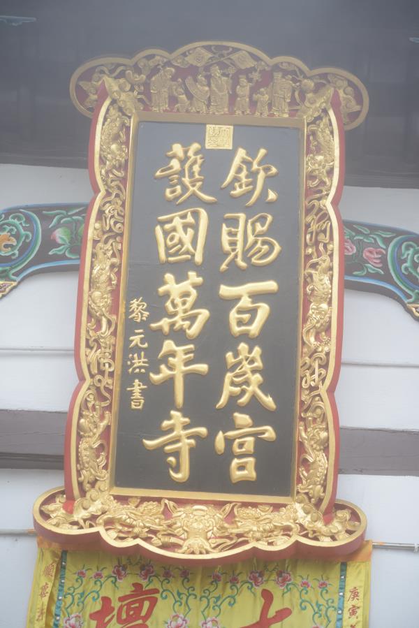 黎元題字洪