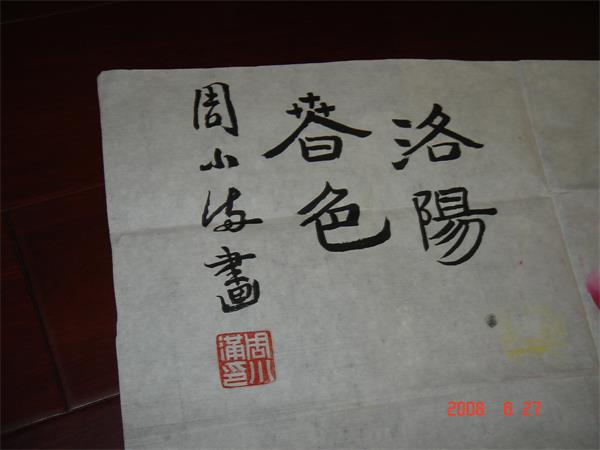 洛陽倉色字周小海書