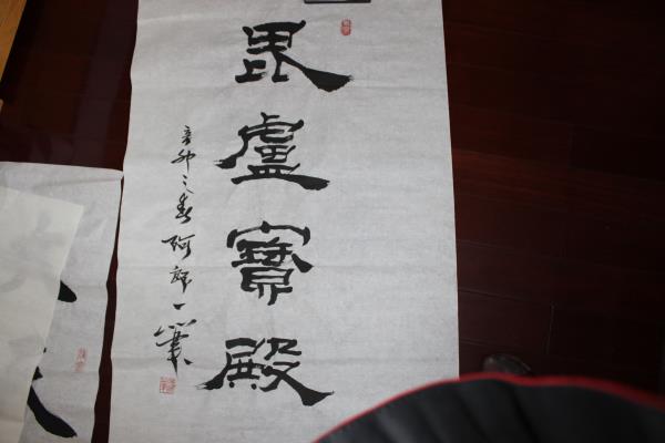 毗盧寶殿字阿郎一筆書