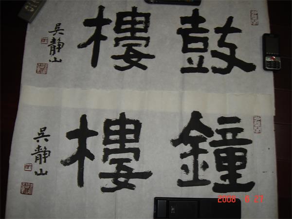 鐘樓鼓樓字吳靜山書